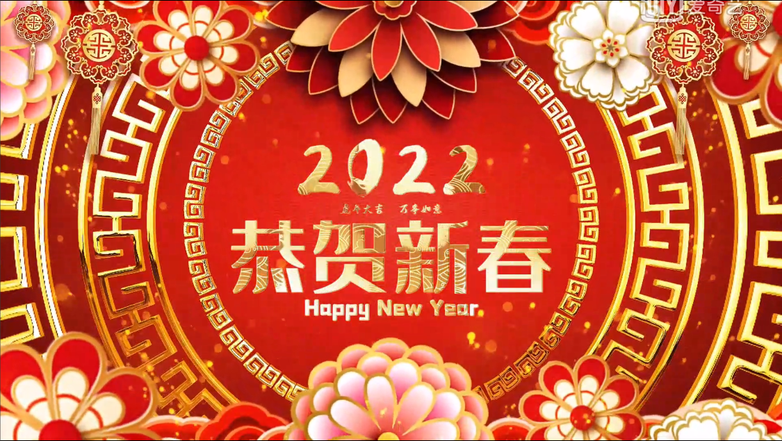 2022恭贺新春