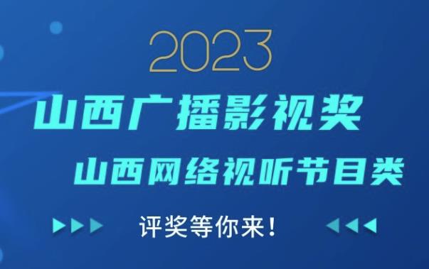 2023山西广播影视奖山西网络视听节目类评奖等你来！